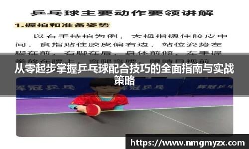 从零起步掌握乒乓球配合技巧的全面指南与实战策略