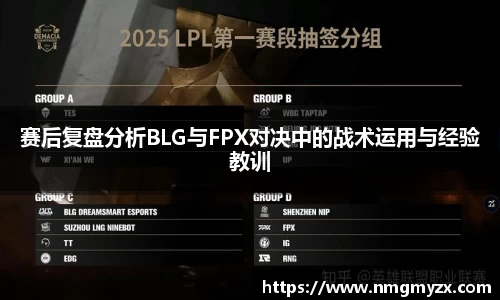 赛后复盘分析BLG与FPX对决中的战术运用与经验教训