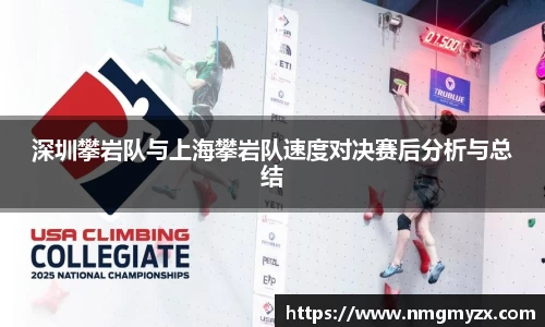 深圳攀岩队与上海攀岩队速度对决赛后分析与总结