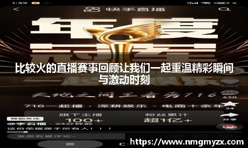 比较火的直播赛事回顾让我们一起重温精彩瞬间与激动时刻