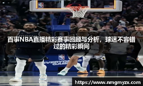 百事NBA直播精彩赛事回顾与分析，球迷不容错过的精彩瞬间