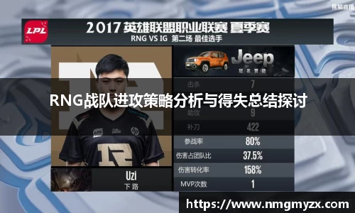 RNG战队进攻策略分析与得失总结探讨