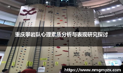 重庆攀岩队心理素质分析与表现研究探讨