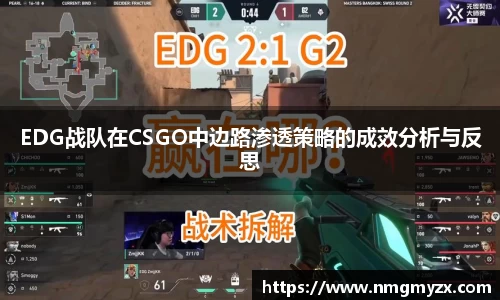 EDG战队在CSGO中边路渗透策略的成效分析与反思