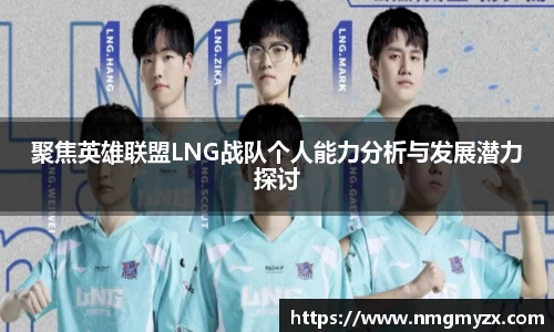 聚焦英雄联盟LNG战队个人能力分析与发展潜力探讨