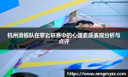 杭州滑板队在攀岩联赛中的心理素质表现分析与点评