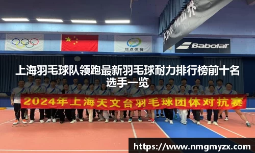 上海羽毛球队领跑最新羽毛球耐力排行榜前十名选手一览