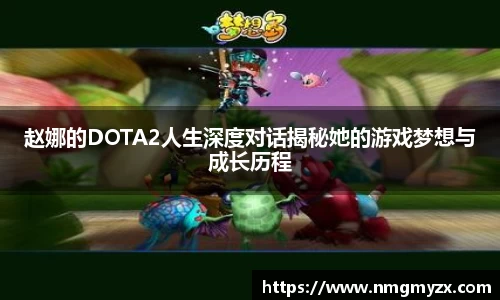 赵娜的DOTA2人生深度对话揭秘她的游戏梦想与成长历程