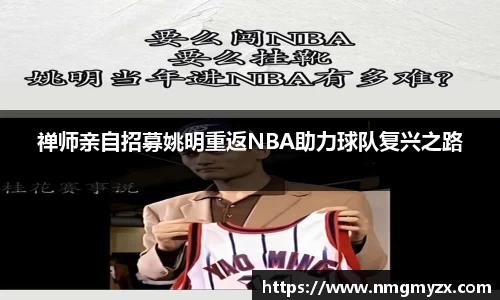 禅师亲自招募姚明重返NBA助力球队复兴之路