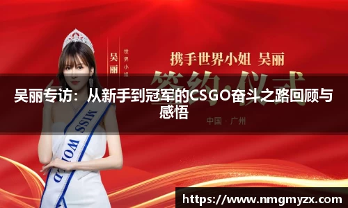 吴丽专访：从新手到冠军的CSGO奋斗之路回顾与感悟