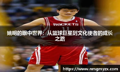姚明的眼中世界：从篮球巨星到文化使者的成长之路