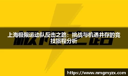 上海极限运动队反击之路：挑战与机遇并存的竞技旅程分析