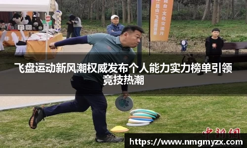 飞盘运动新风潮权威发布个人能力实力榜单引领竞技热潮