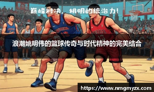 浪潮姚明伟的篮球传奇与时代精神的完美结合