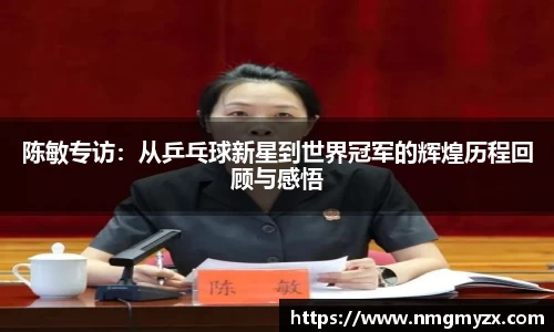陈敏专访：从乒乓球新星到世界冠军的辉煌历程回顾与感悟